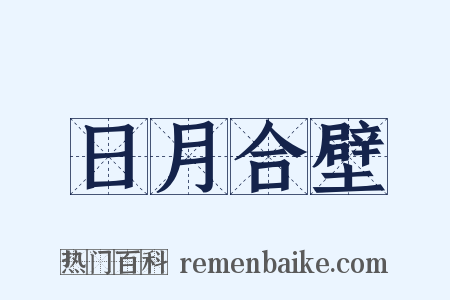 日月合壁是什么意思的图片